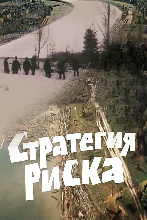 Постер Стратегия риска